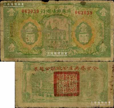 1931年鄂豫皖區(qū)蘇維埃銀行壹圓，背蓋“全世界無產(chǎn)階級(jí)聯(lián)合起來”之口號(hào)；此鈔發(fā)行不久后，鄂豫皖“區(qū)”蘇維埃銀行即改稱鄂豫皖“省”蘇維埃銀行，故隨即收回，改用新行名紙幣；資深藏家出品，少見且品相自然，七成新