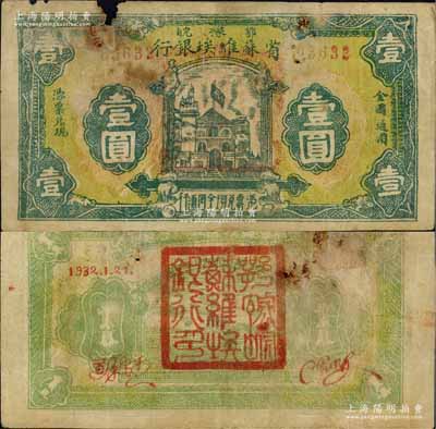 1932年鄂豫皖省蘇維埃銀行壹圓，背印有“全世界無產(chǎn)階級(jí)聯(lián)合起來”之口號(hào)，極具時(shí)代特色；資深藏家出品，上邊有缺損，自然近七成新