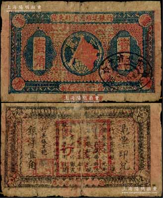 1932年贛東北省蘇維埃銀行壹角，資深藏家出品，少見，原票七成新
