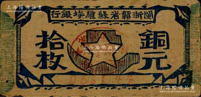 閩浙贛省蘇維埃銀行（1932年）銅元拾枚，胖五角星版，其左右騎縫章均為綠色（通常所見均為紅色），且屬96×47mm之長票幅；資深藏家出品，此種版式甚屬少見，原票近八成新