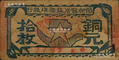 閩浙贛省蘇維埃銀行（1932年）銅元拾枚，瘦五角星版，其左右騎縫章均為紅色，且屬90×46mm之短票幅；資深藏家出品，七五成新