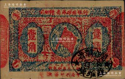 1933年閩浙贛省蘇維埃銀行壹角，正面花紋為藍(lán)色印刷（一般多為藍(lán)黑色），其橢圓形印章為黑色版，背印紅色底紋版，且兩邊騎縫章仍用原“贛東北省蘇維埃銀行”印章，原票八成新