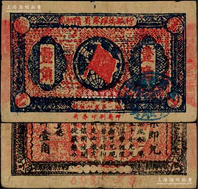 1933年閩浙贛省蘇維埃銀行壹角，正面橢圓形印章為藍(lán)色版，背印紅色底紋；資深藏家出品，近八成新