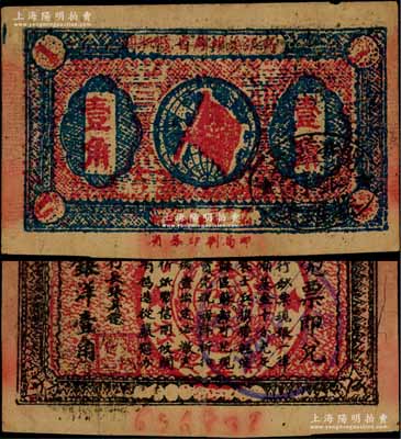 1933年閩浙贛省蘇維埃銀行壹角，正面橢圓形印章為黑色版，背印紅色底紋版；資深藏家出品，八成新