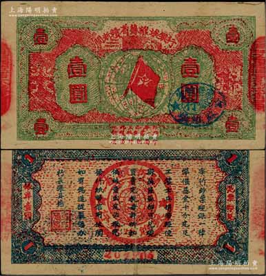 1933年閩浙贛省蘇維埃銀行壹圓，紅底綠色印刷，正面橢圓形印章為藍(lán)色版，兩邊騎縫章為“閩浙贛省蘇維埃銀行”印章，背面為藍(lán)色印刷，號(hào)碼在下邊花紋處的空框內(nèi)；資深藏家出品，少見，八成新