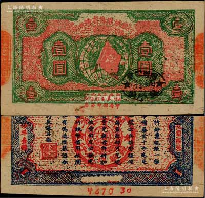 1933年閩浙贛省蘇維埃銀行壹圓，紅底綠色印刷，正面橢圓形印章為黑色版，背面為藍(lán)色印刷，號(hào)碼在花紋下的白邊處，其版式、色澤與上券不同；資深藏家出品，少見且屬難得之上佳品相，九成新