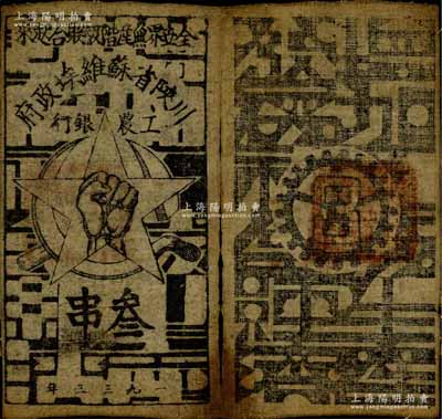 1933年川陜省蘇維埃政府工農(nóng)銀行叁串布幣，粗布印刷，正面無橢圓形印章版；日本藏家出品，八成新
