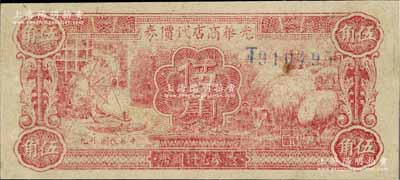 民國廿九年（1940年）光華商店代價(jià)券伍角，單字軌，近九成新