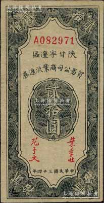 民國三十四年（1945年）陜甘寧邊區(qū)貿(mào)易公司商業(yè)流通券貳拾圓，八五成新