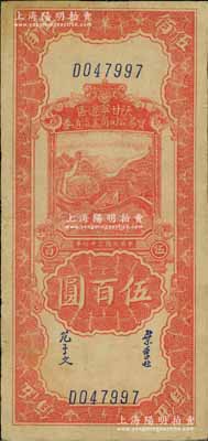民國三十四年（1945年）陜甘寧邊區(qū)貿(mào)易公司商業(yè)流通券紅色長城圖伍百圓，江南藏家出品，八成新