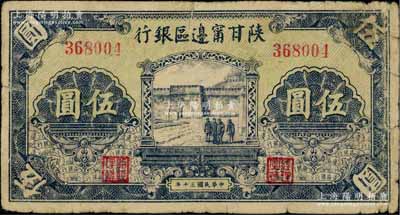 民國三十年（1941年）陜甘寧邊區(qū)銀行城門圖伍圓，七成新