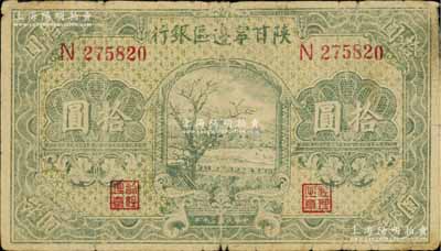 民國三十年（1941年）陜甘寧邊區(qū)銀行山村樹圖拾圓，七五成新