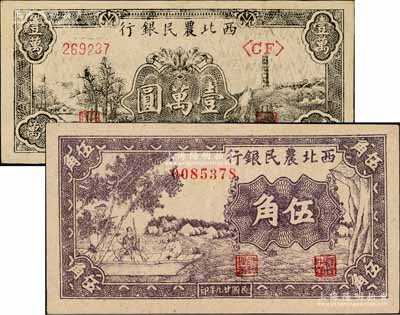 西北農(nóng)民銀行1940年紫色古人游船圖伍角、1948年黑色寶塔山圖壹萬圓共2枚不同，臺(tái)灣藏家出品，九八至全新