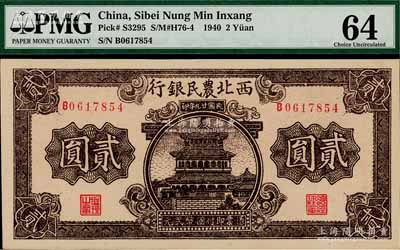 民國廿九年（1940年）西北農(nóng)民銀行棕色樓閣圖貳圓，九八成新