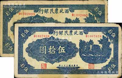 民國三十二年（1943年）西北農(nóng)民銀行藍(lán)色城樓圖伍拾圓共2枚，圓體7位數(shù)號(hào)碼券，原票七成新