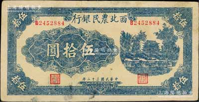 民國三十二年（1943年）西北農(nóng)民銀行藍(lán)色城樓圖伍拾圓，圓體7位數(shù)號(hào)碼券，八五成新