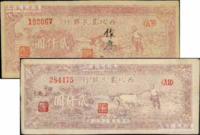 民國三十六年（1947年）西北農(nóng)民銀行牛耕地圖貳仟圓共2枚，其中1枚為真券，另1枚屬歷史同時(shí)期之老假票，九成新