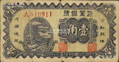 民國二十七年（1938年）上黨銀號(hào)壹角，山西解放區(qū)紙幣；江南前輩藏家出品，原票七成新