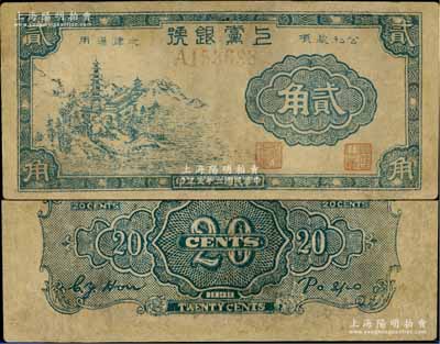 民國二十七年（1938年）上黨銀號(hào)古塔圖貳角，山西解放區(qū)紙幣，少見，有修補(bǔ)，七五成新