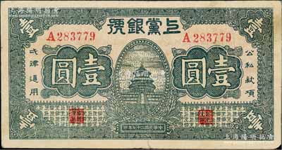 民國(guó)二十七年（1938年）上黨銀號(hào)壹圓，山西革命根據(jù)地紙幣，原票八成新