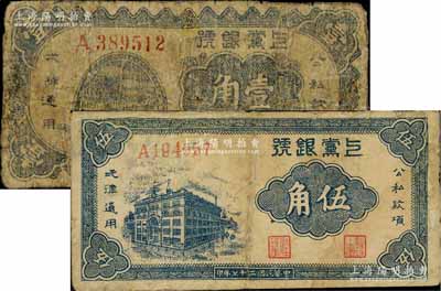 民國(guó)二十七年（1938年）上黨銀號(hào)壹角、伍角共2枚不同，山西解放區(qū)紙幣，有修補(bǔ)，六至七成新