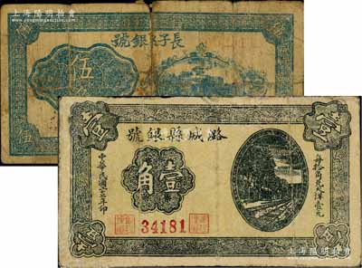山西晉東南解放區(qū)紙幣2種，詳分：潞城縣銀號(hào)1938年鐵路圖壹角、長(zhǎng)子縣銀號(hào)1940年伍角，有修補(bǔ)，五至七成新，敬請(qǐng)預(yù)覽