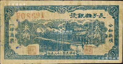 民國(guó)二十八年（1939年）長(zhǎng)子縣銀號(hào)藍(lán)色叁角，背有英文簽名，屬山西晉東南解放區(qū)紙幣；源于藏家出品，原票七成新