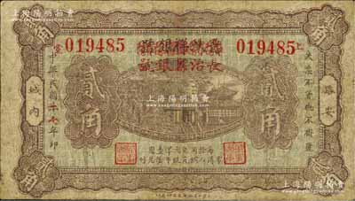 民國(guó)二七年（1938年）晉蚨祥銀號(hào)改長(zhǎng)治縣銀號(hào)貳角，屬山西晉東南解放區(qū)紙幣，少見(jiàn)，有修補(bǔ)，七成新