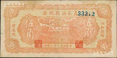 民國(guó)二十八年（1939年）長(zhǎng)治縣銀號(hào)伍角，A字軌，正背面均為暗桔紅色印刷，屬山西晉東南解放區(qū)紙幣，近八成新