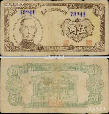 民國(guó)三十年（1941年）陵川縣銀號(hào)兌換券伍角，上印孫中山像，山西晉東南解放區(qū)紙幣之罕見(jiàn)品，七五成新