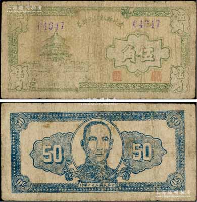 民國(guó)三十一年（1942年）陵川縣銀號(hào)兌換券伍角，上印天壇圖，背印孫中山像，山西晉東南解放區(qū)紙幣之稀少品，七成新