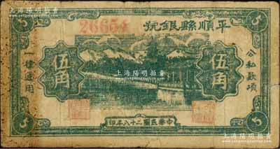 民國(guó)二十八年（1939年）平順縣銀號(hào)伍角，山西晉東南解放區(qū)紙幣；源于藏家出品，罕見(jiàn)，七成新