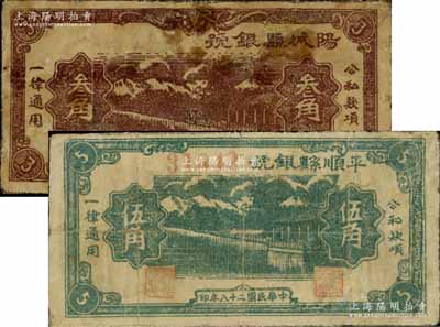 民國(guó)二十八年（1939年）陽(yáng)城縣銀號(hào)叁角、平順縣銀號(hào)伍角共2枚不同，均屬山西晉東南解放區(qū)紙幣，有修補(bǔ)，五至七成新