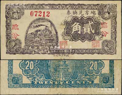 民國(guó)二十八年（1939年）地方兌換券貳角，“臨汾”地名，山西解放區(qū)紙幣，由戰(zhàn)斗出版社印制；源于藏家出品，七五成新
