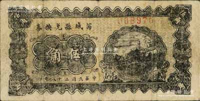 民國(guó)二十八年（1939年）芮城縣兌換券伍角，由七區(qū)專(zhuān)署印刷廠(chǎng)監(jiān)制，時(shí)芮城縣歸薄一波領(lǐng)導(dǎo)的“山西犧牲救國(guó)同盟會(huì)”第七區(qū)管轄（以夏縣為中心區(qū)）；源于藏家出品，少見(jiàn)，微有小修，七成新