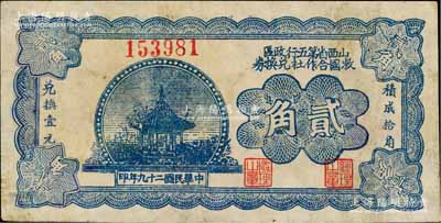 民國(guó)二十九年（1940年）山西省第五行政區(qū)救國(guó)合作社兌換券貳角，乃屬八路軍晉冀魯豫邊區(qū)發(fā)行之區(qū)票，有修補(bǔ)，七五成新