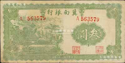 民國(guó)二十八年（1939年）冀南銀行叁圓，八成新