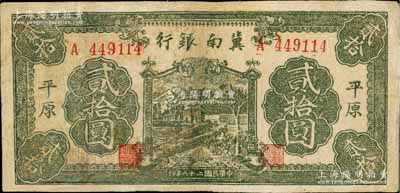 民國(guó)二十八年（1939年）冀南銀行綠色牌坊樹(shù)圖貳拾圓，平原地名，罕見(jiàn)，有修補(bǔ)，七成新