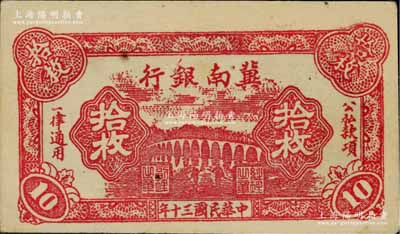 民國(guó)三十年（1941年）冀南銀行紅色拾枚，上佳品相且紙張硬挺，九成新