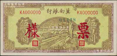 民國(guó)三十四年（1945年）冀南銀行棕黃色牛耕地伍百圓票樣，正背面合印，九五成新