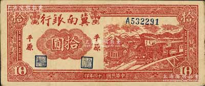 民國(guó)三十四年（1945年）冀南銀行紅色火車(chē)亭拾圓，平原地名，八成新