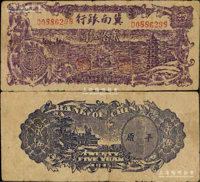 民國(guó)三十四年（1945年）冀南銀行紫色輪船寶塔圖貳拾伍圓，背面圖案清晰，且印有平原地名，少見(jiàn)，七五成新