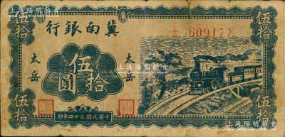 民國(guó)三十四年（1945年）冀南銀行藍(lán)色火車(chē)圖伍拾圓，“太岳”地名，此種版式極為罕見(jiàn)；源于藏家出品，七五成新