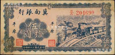 民國(guó)三十四年（1945年）冀南銀行藍(lán)色火車(chē)圖伍拾圓，平原地名，此種版式極為少見(jiàn)，原票八成新