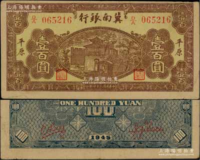 民國(guó)三十四年（1945年）冀南銀行棕黃色樓閣圖壹百圓，平原地名；江南前輩藏家出品，珍罕，原票八成新