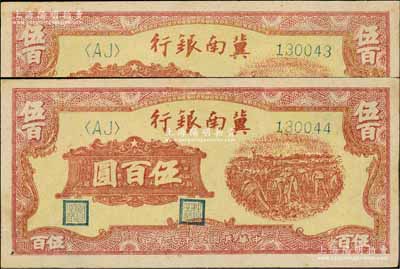 民國(guó)三十七年（1948年）冀南銀行收割圖伍百圓共2枚連號(hào)，中未折九至九五成新