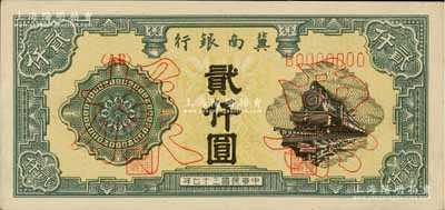 民國(guó)三十七年（1948年）冀南銀行火車(chē)圖貳仟圓票樣，正背共2枚，九五成新