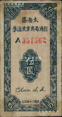 民國(guó)三十四年（1945年）太岳區(qū)經(jīng)濟(jì)局商業(yè)流通券伍圓，屬晉冀魯豫邊區(qū)紙幣，與冀南銀行太岳券等值；江南藏家出品，少見(jiàn)，角微有揭薄，七五成新