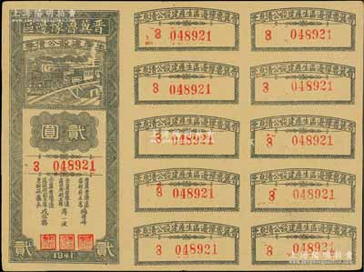 1941年晉冀魯豫邊區(qū)生產(chǎn)建設(shè)公債券貳圓，附帶完整息票，屬解放區(qū)債券，近九成新