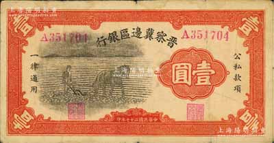 民國(guó)二十七年（1938年）晉察冀邊區(qū)銀行馬耕地壹圓，A字軌大號(hào)碼，此為該行發(fā)行之第一種紙幣，原票七五成新